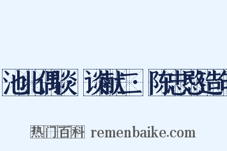 池北偶谈·谈献二·陈忠愍造句是什么意思的图片